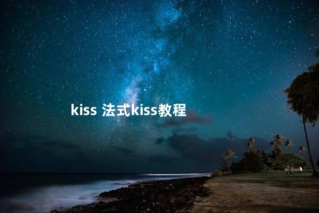 kiss 法式kiss教程